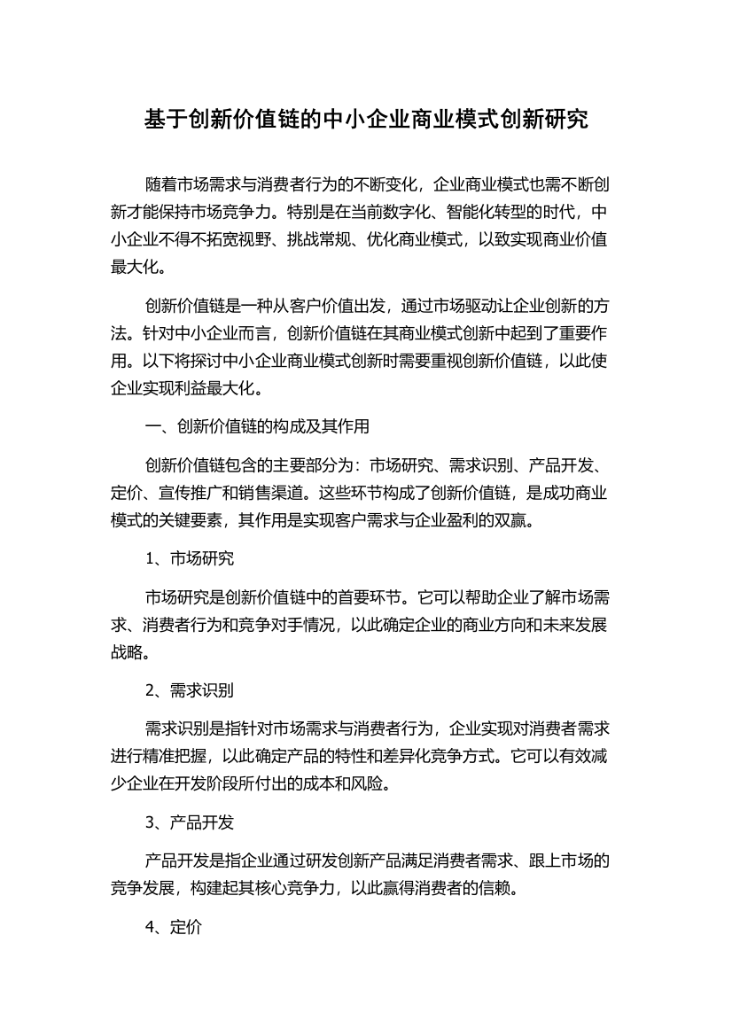 基于创新价值链的中小企业商业模式创新研究