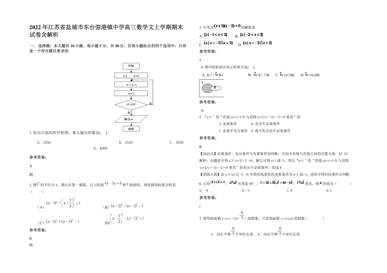 2022年江苏省盐城市东台弶港镇中学高三数学文上学期期末试卷含解析