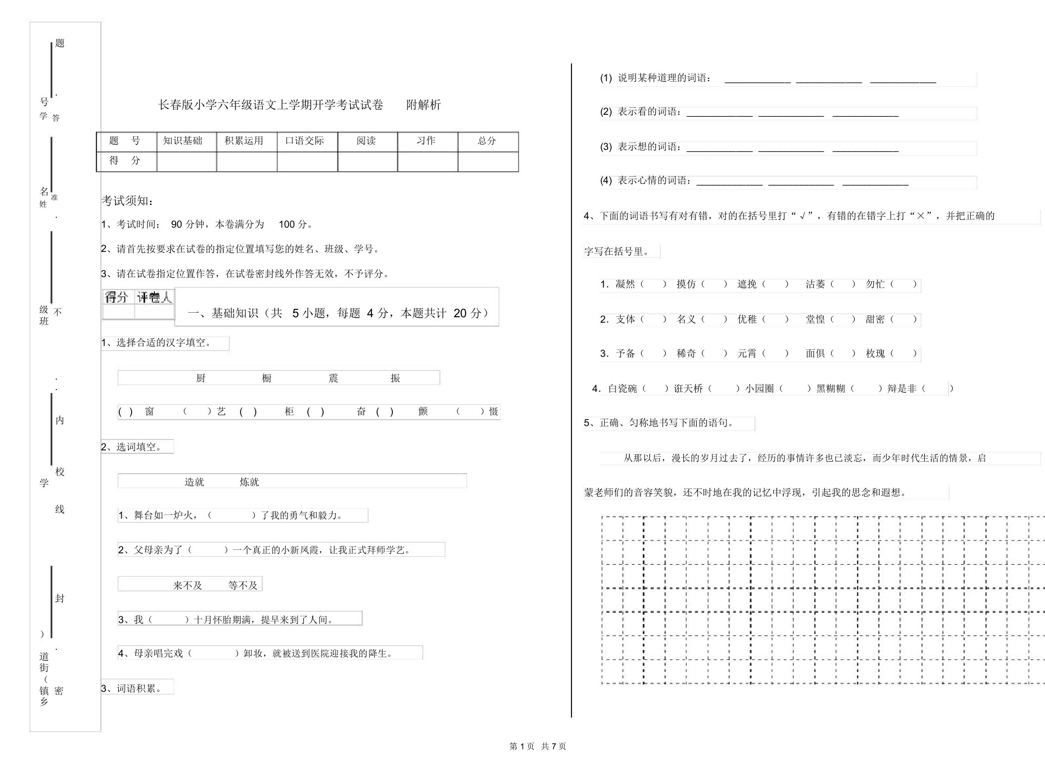 长春版小学六年级语文上学期开学考试试卷附解析