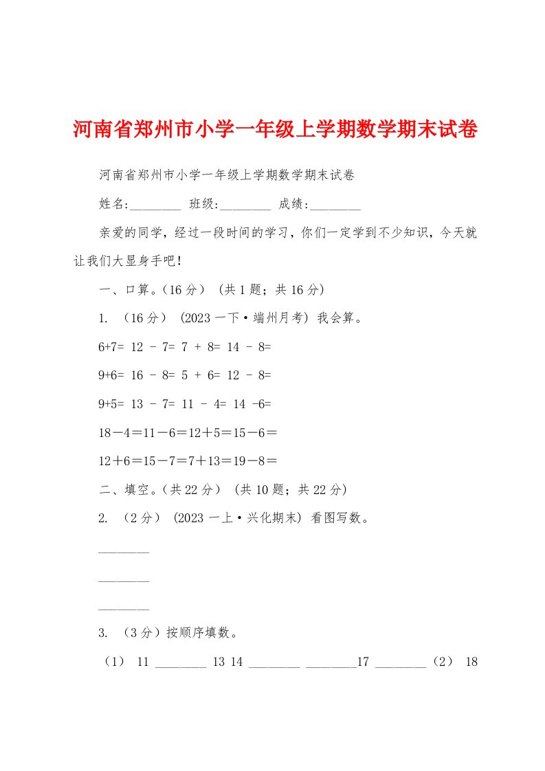 河南省郑州市小学一年级上学期数学期末试卷