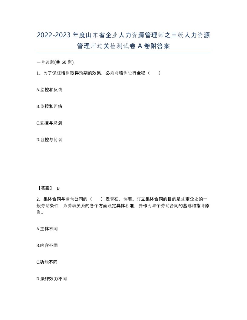 2022-2023年度山东省企业人力资源管理师之三级人力资源管理师过关检测试卷A卷附答案