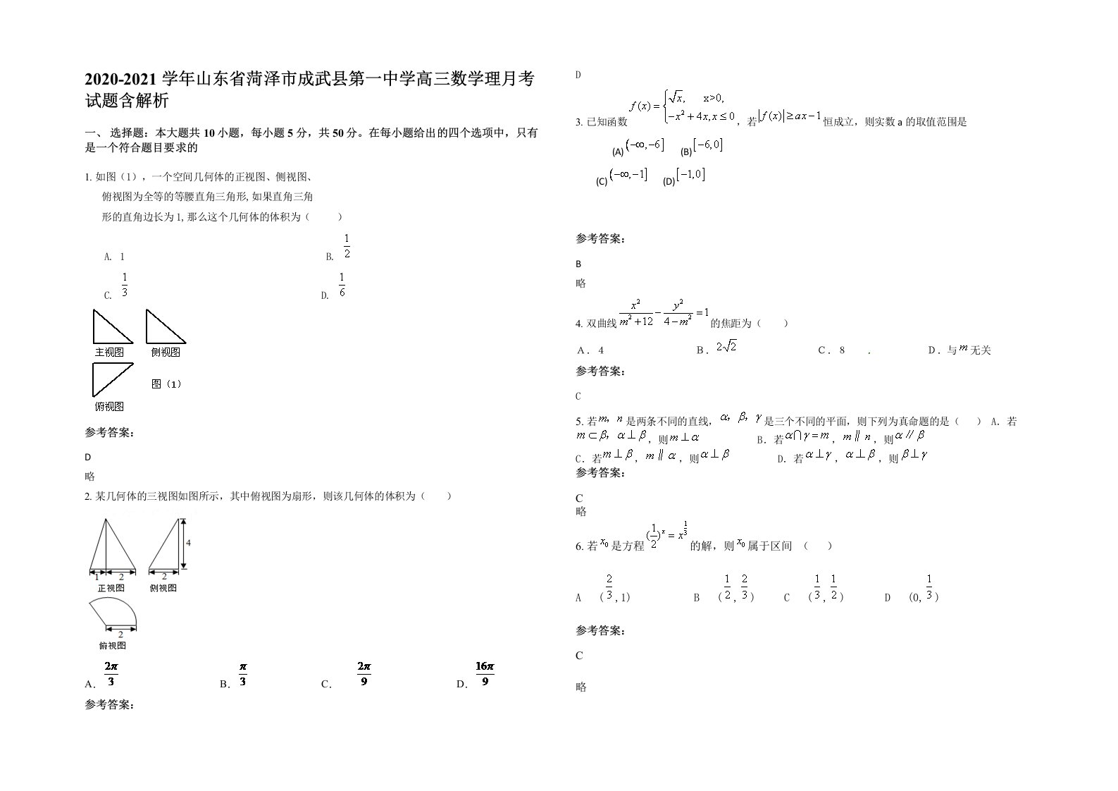 2020-2021学年山东省菏泽市成武县第一中学高三数学理月考试题含解析