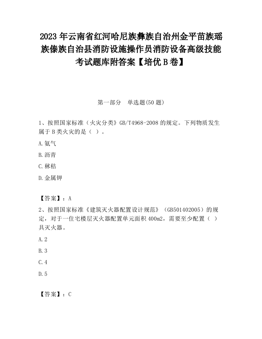 2023年云南省红河哈尼族彝族自治州金平苗族瑶族傣族自治县消防设施操作员消防设备高级技能考试题库附答案【培优B卷】