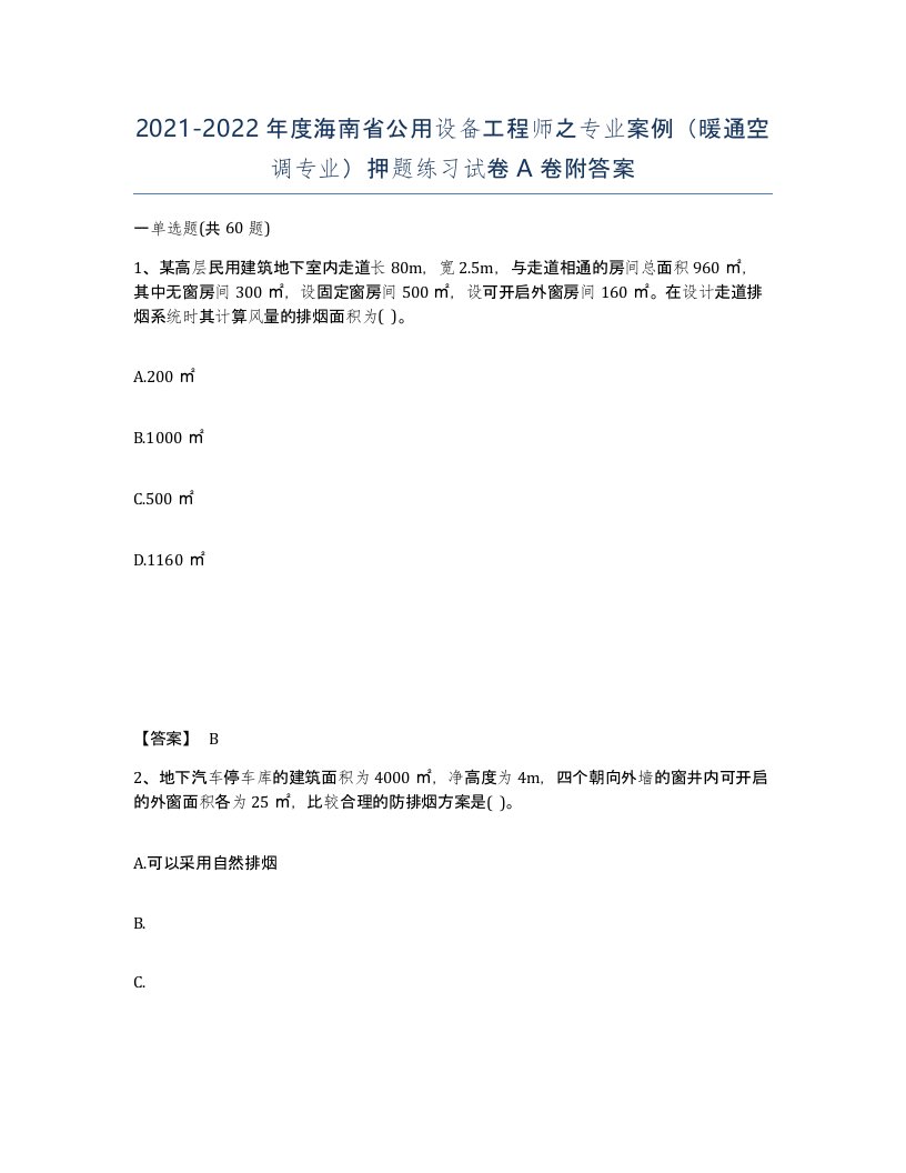 2021-2022年度海南省公用设备工程师之专业案例暖通空调专业押题练习试卷A卷附答案