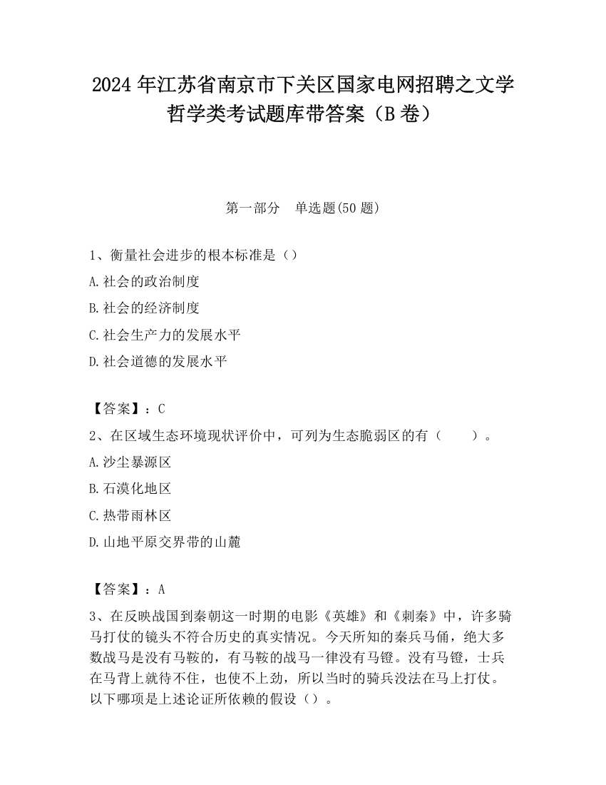 2024年江苏省南京市下关区国家电网招聘之文学哲学类考试题库带答案（B卷）