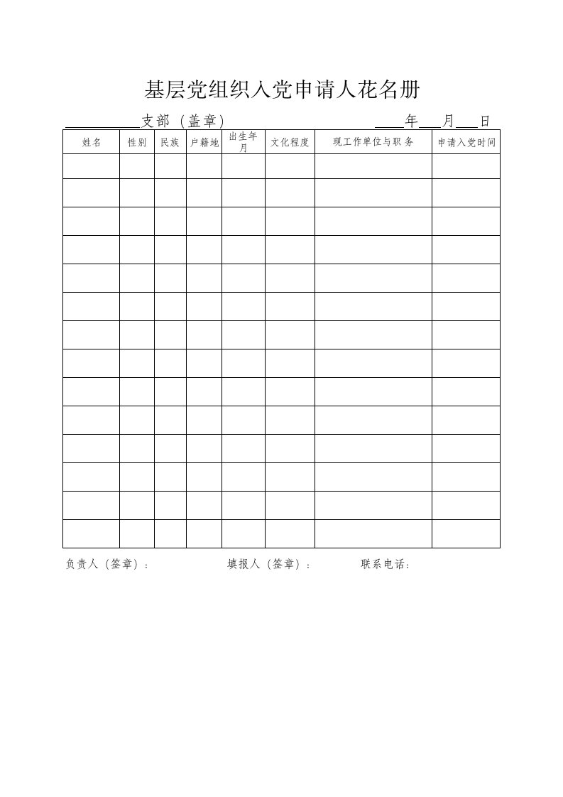 基层党组织发展党员所需各种表格（内含16类工作表范文）