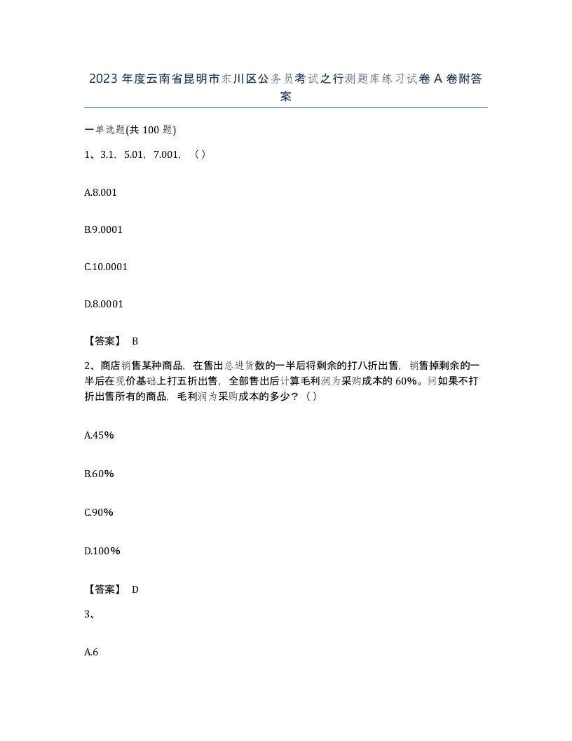 2023年度云南省昆明市东川区公务员考试之行测题库练习试卷A卷附答案