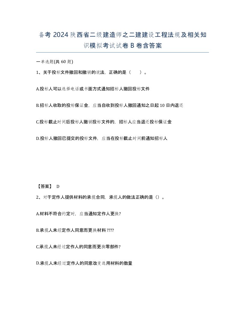 备考2024陕西省二级建造师之二建建设工程法规及相关知识模拟考试试卷B卷含答案