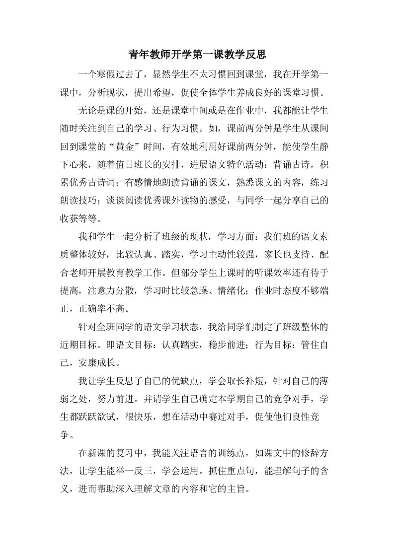 青年教师开学第一课教学反思