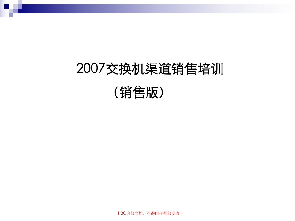 [精选]交换机渠道销售培训课件