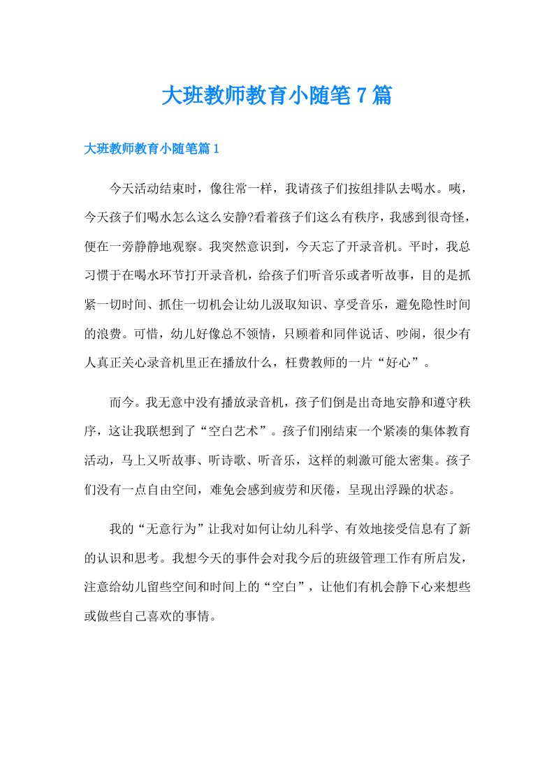 大班教师教育小随笔7篇