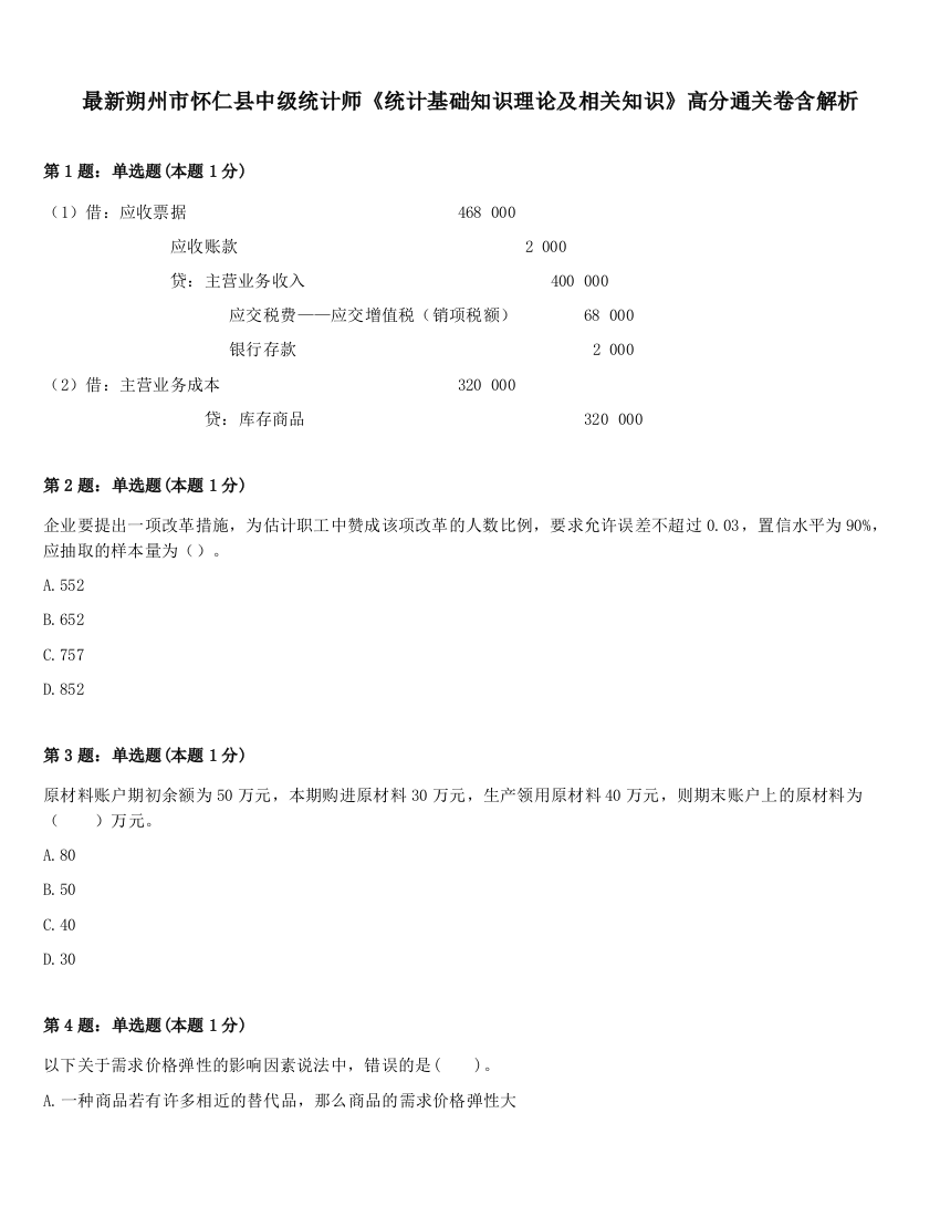 最新朔州市怀仁县中级统计师《统计基础知识理论及相关知识》高分通关卷含解析