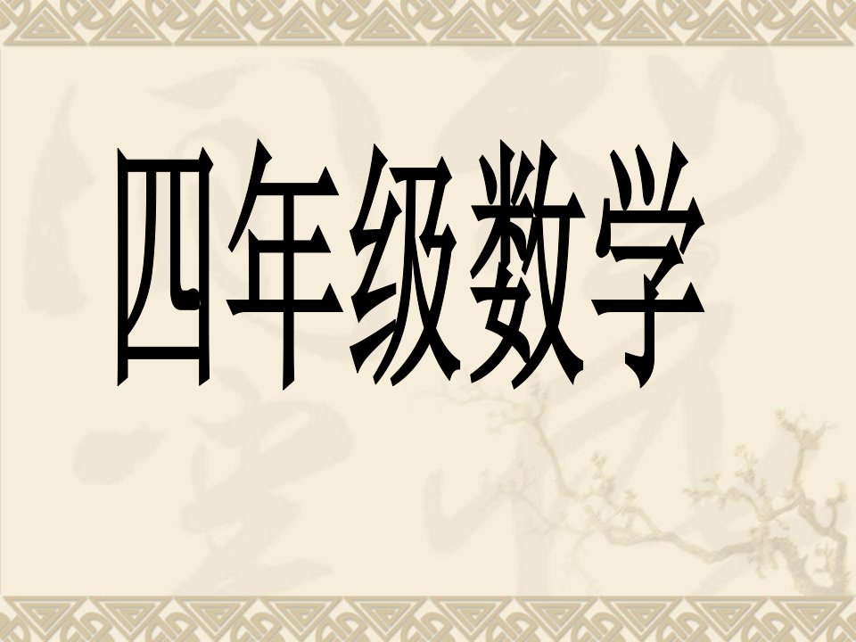 可能性下载北京版四年级数学下册