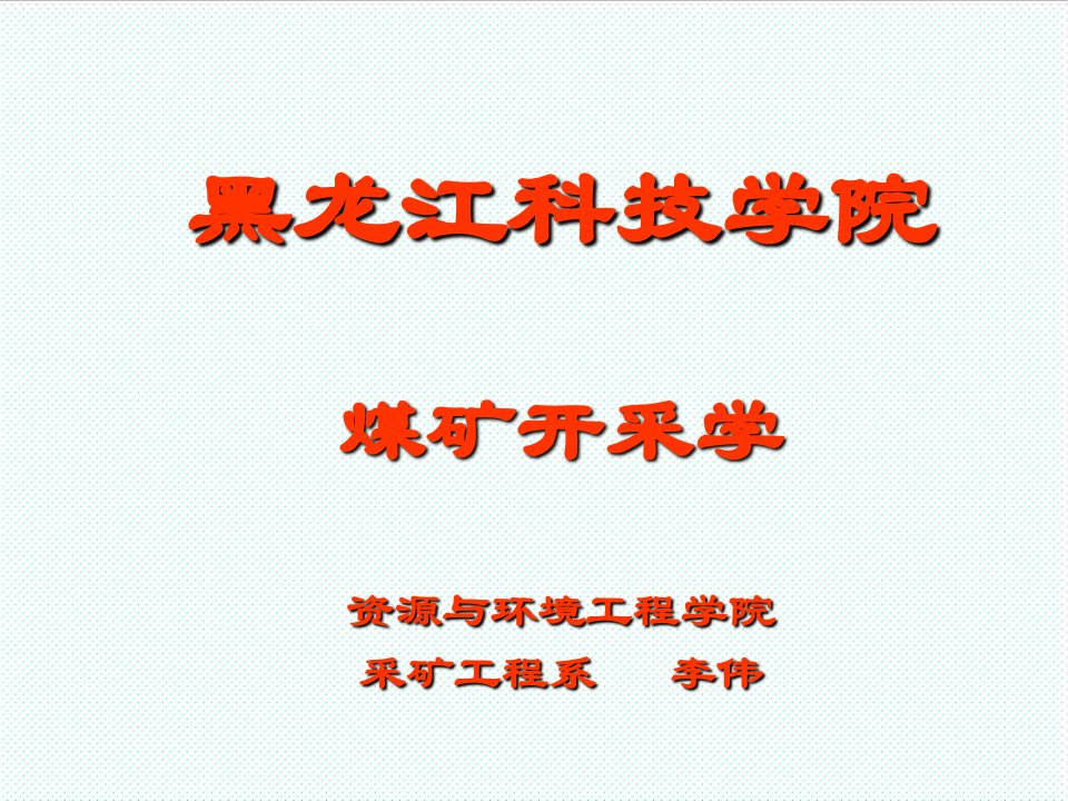 冶金行业-第一讲绪论、煤矿开采学的基本概念