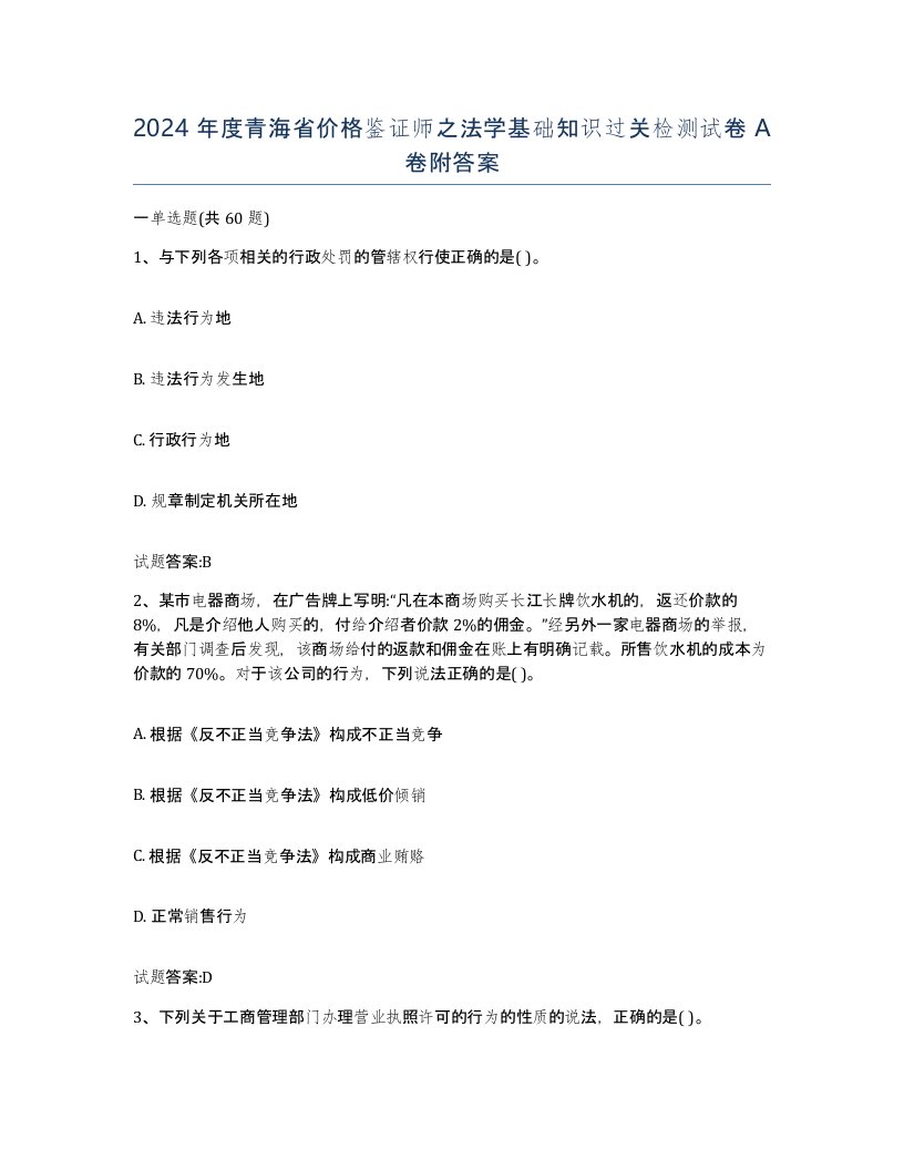 2024年度青海省价格鉴证师之法学基础知识过关检测试卷A卷附答案