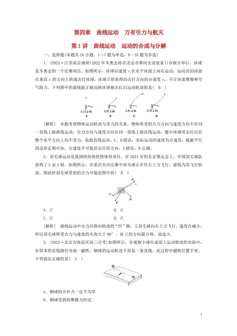 新高考2023版高考物理一轮总复习练案10第四章第1讲曲线运动运动的合成与分解