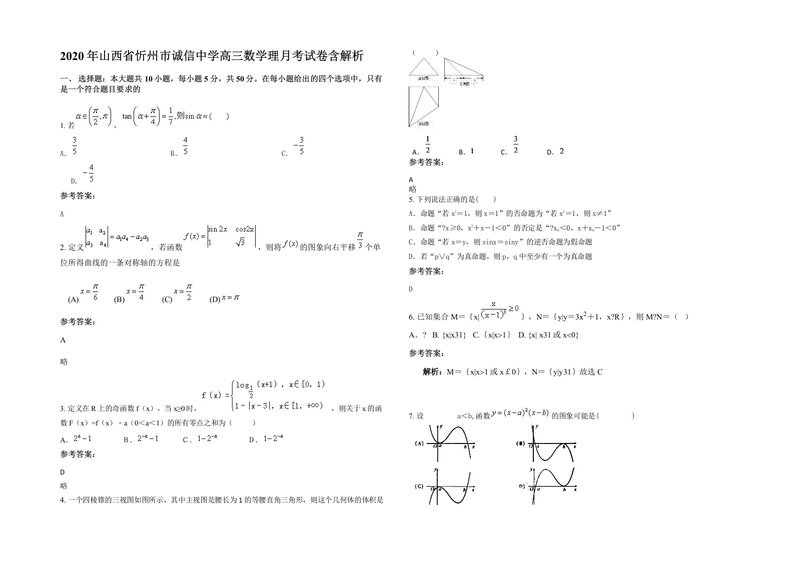 2020年山西省忻州市诚信中学高三数学理月考试卷含解析