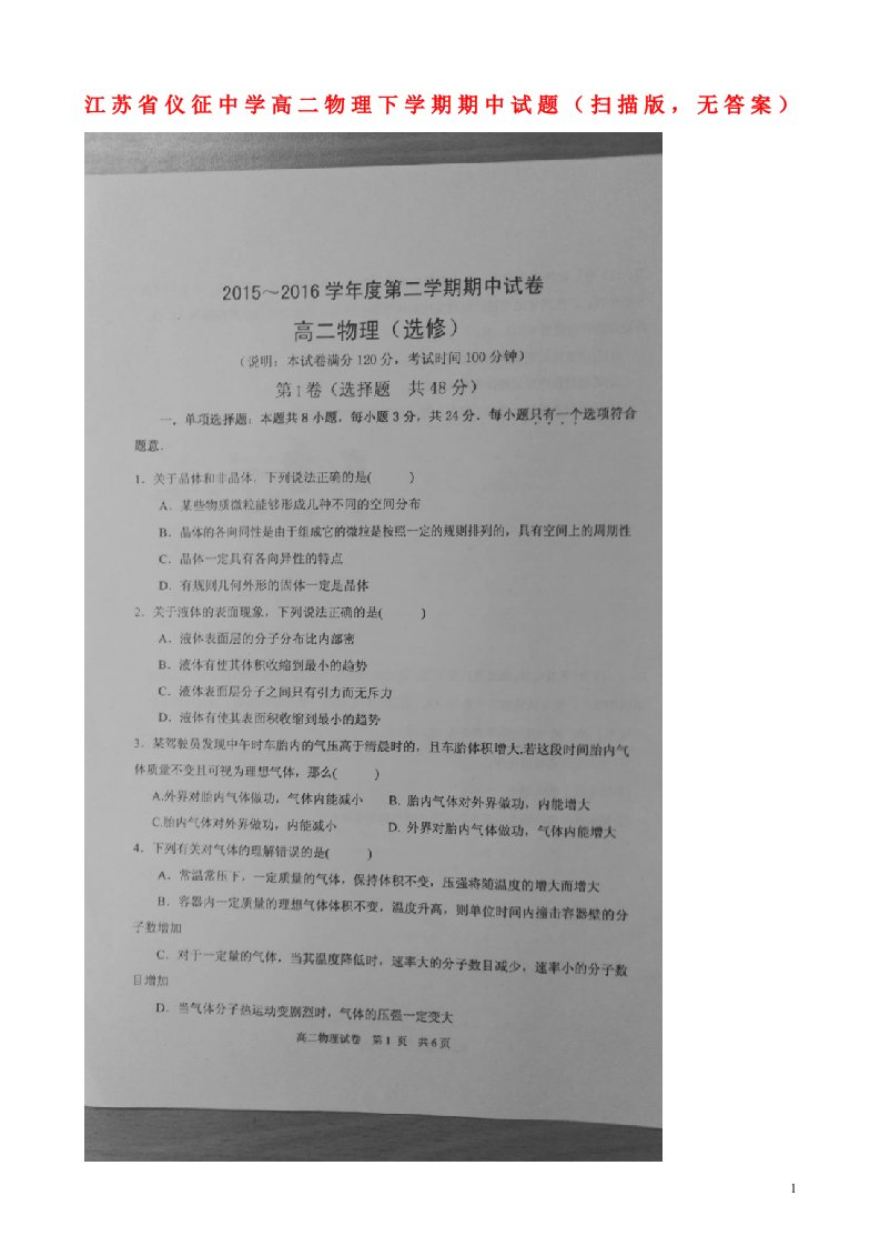 江苏省仪征中学高二物理下学期期中试题（扫描版，无答案）