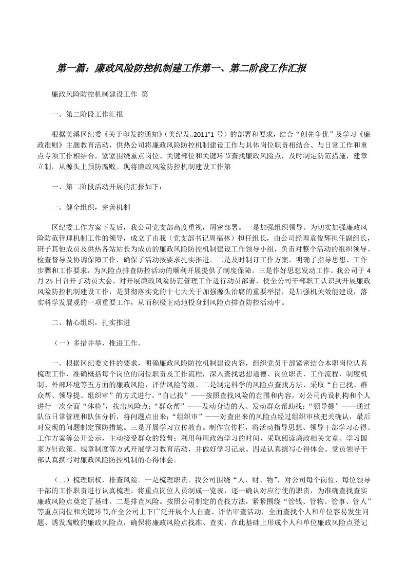 廉政风险防控机制建工作第一、第二阶段工作汇报（含5篇）[修改版]