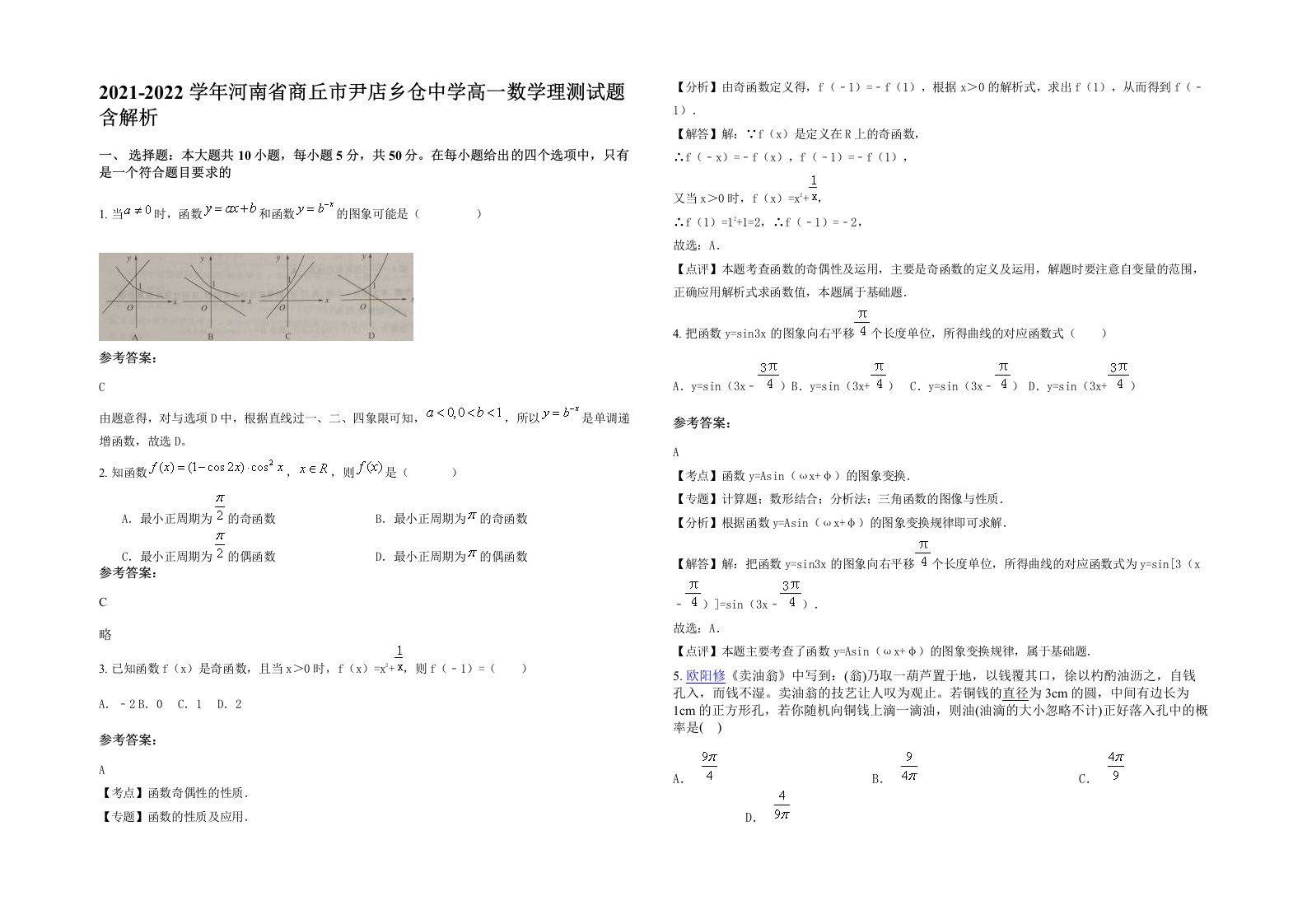 2021-2022学年河南省商丘市尹店乡仓中学高一数学理测试题含解析