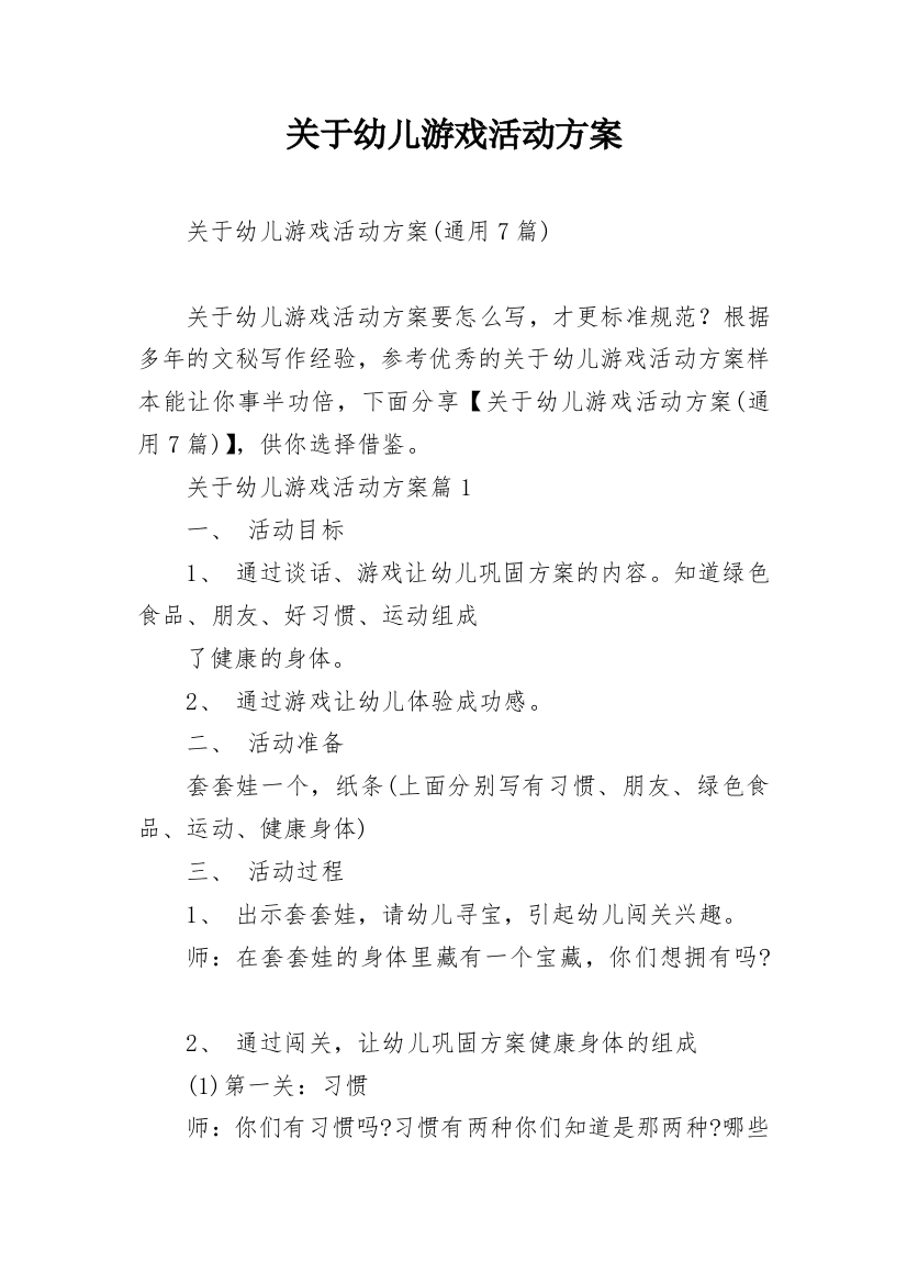 关于幼儿游戏活动方案