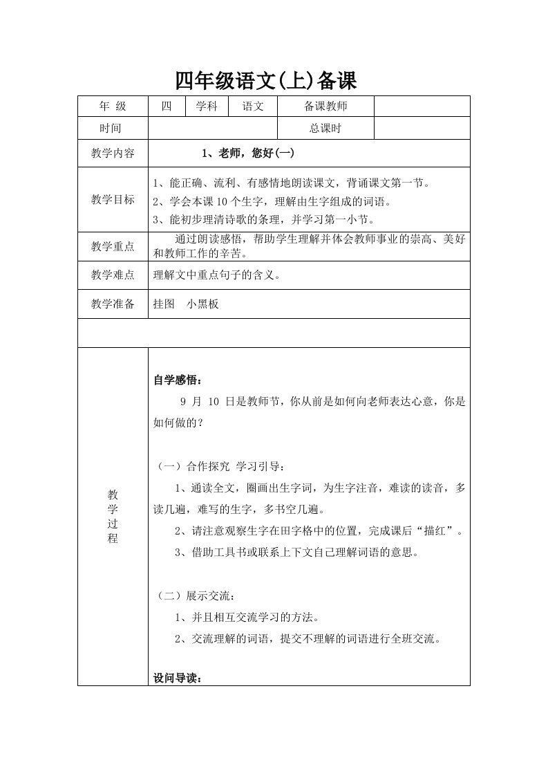 苏教版四年级上册语文导学案