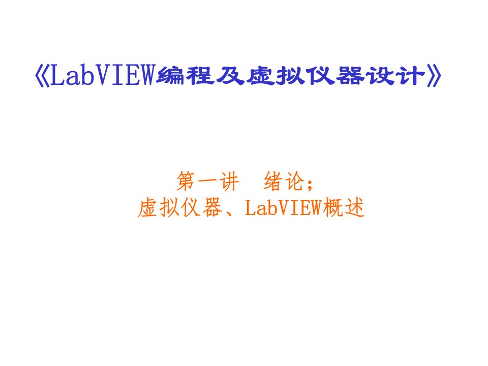 LabVIEW编程及虚拟仪器设计(第一讲)