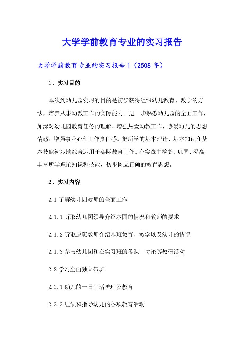 大学学前教育专业的实习报告