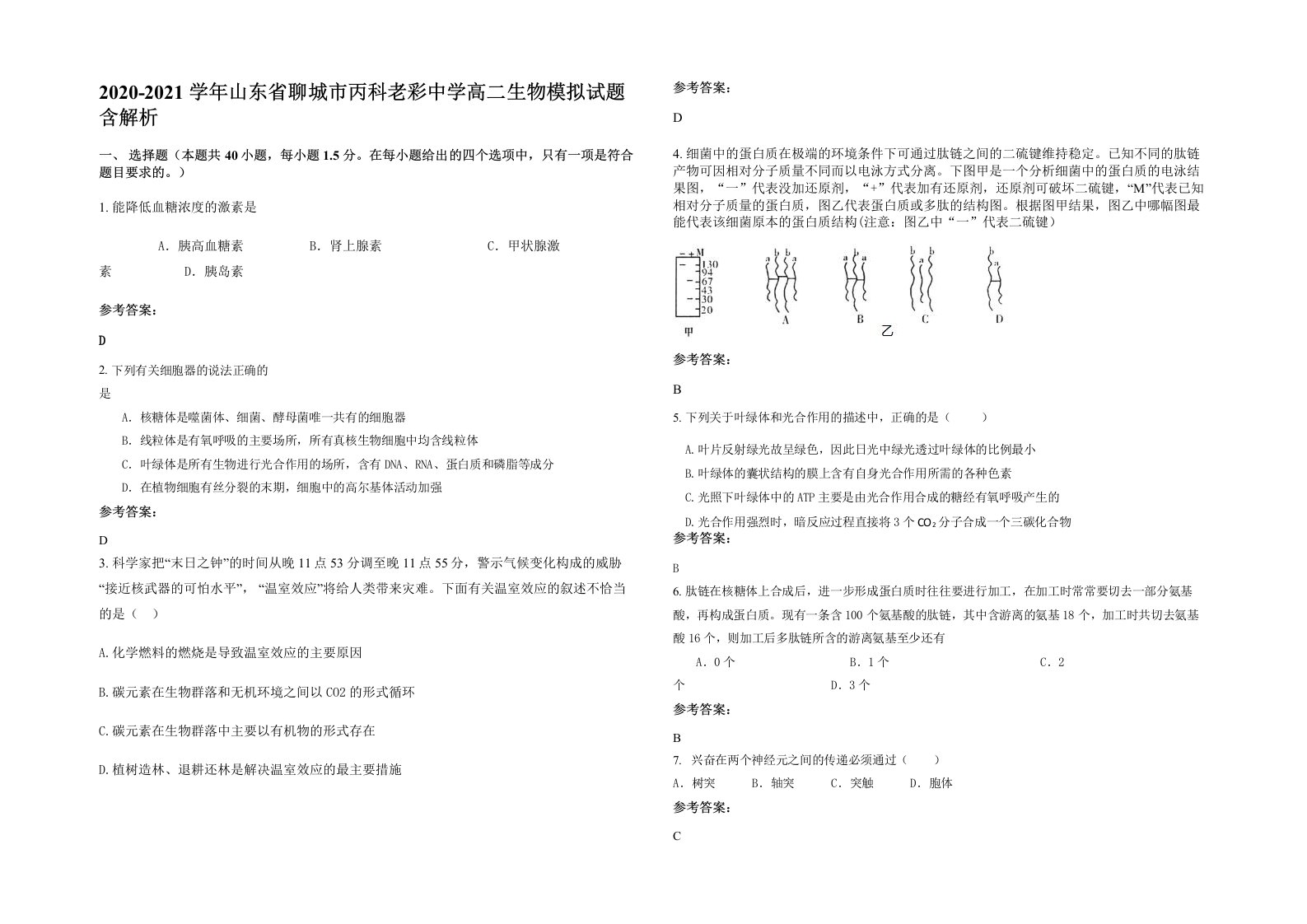 2020-2021学年山东省聊城市丙科老彩中学高二生物模拟试题含解析