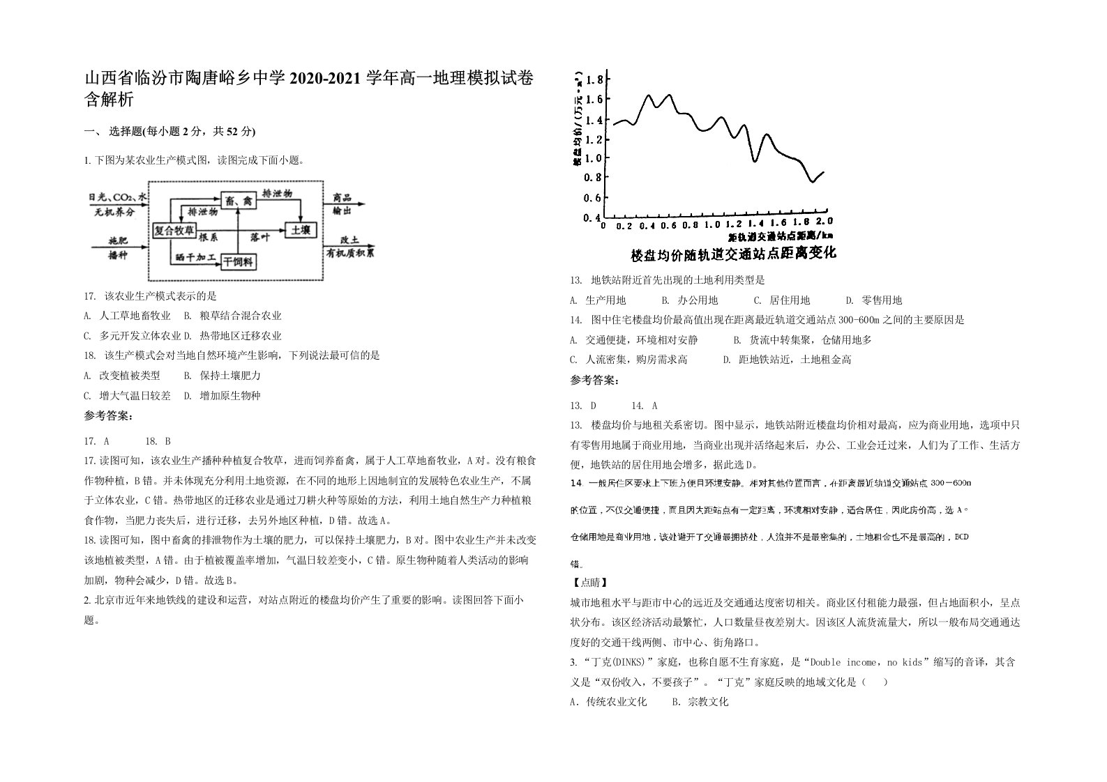 山西省临汾市陶唐峪乡中学2020-2021学年高一地理模拟试卷含解析