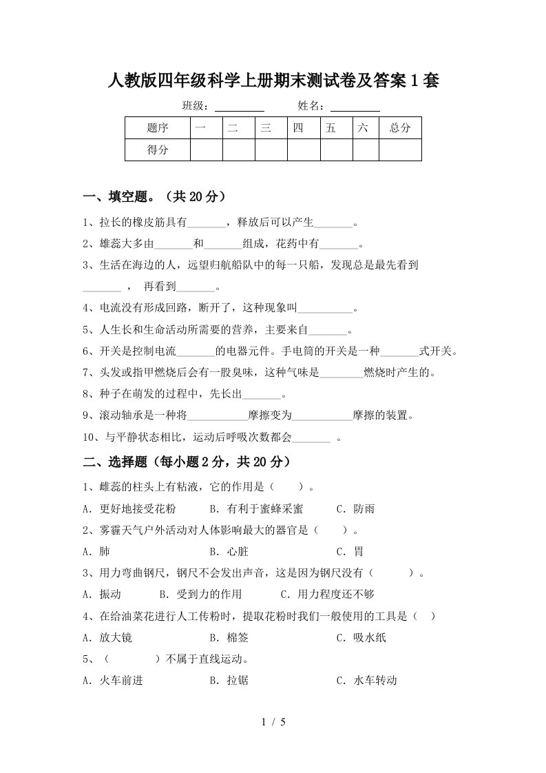 人教版四年级科学上册期末测试卷及答案1套