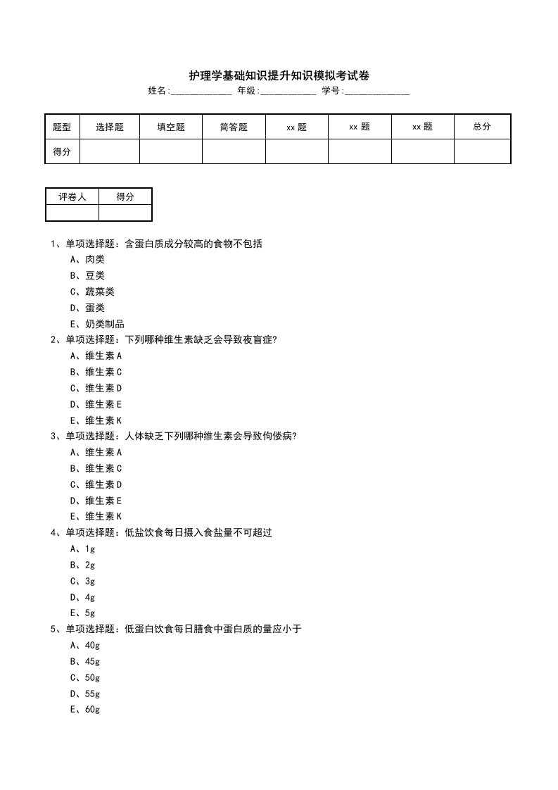 护理学基础知识提升知识模拟考试卷