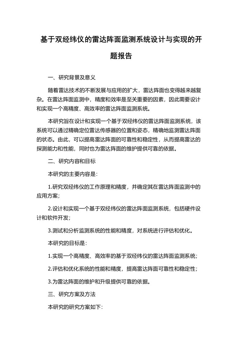 基于双经纬仪的雷达阵面监测系统设计与实现的开题报告