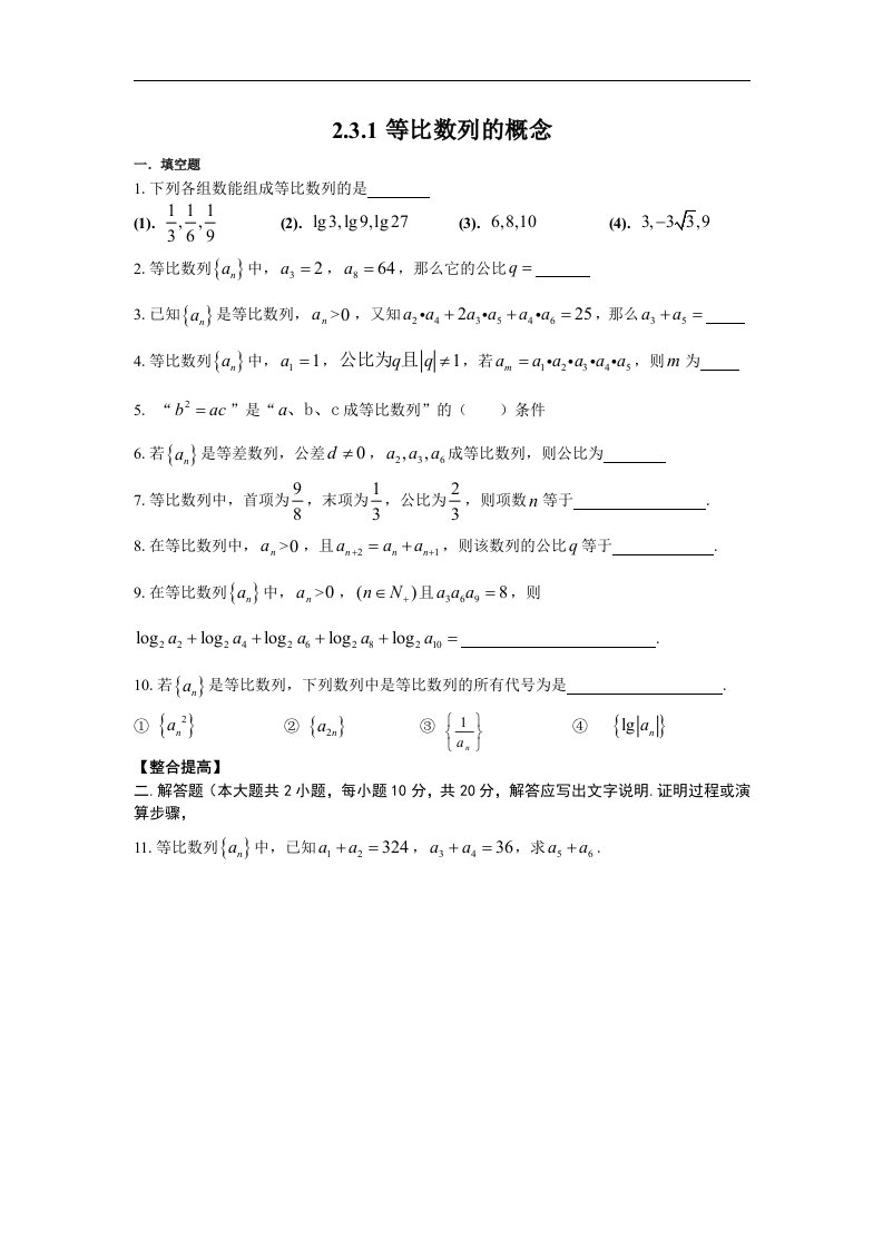 苏教版高中数学（必修5）2.3《等比数列》（等比数列的概念）同步测试题