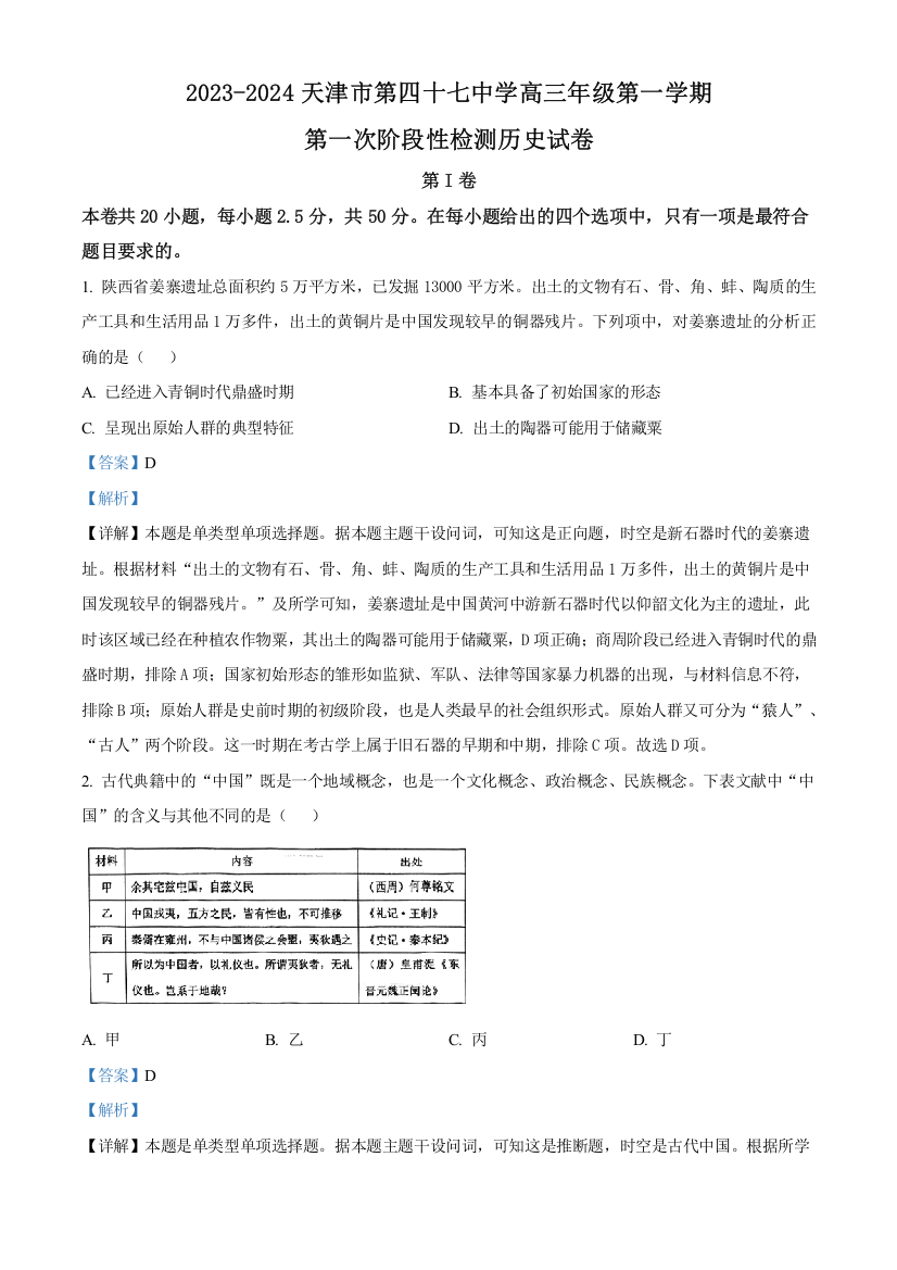 天津市四十七中2023-2024学年高三上学期第一次月考历史试题