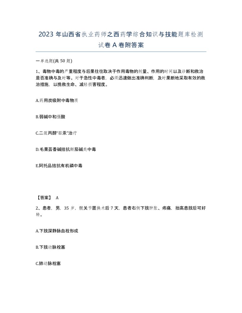 2023年山西省执业药师之西药学综合知识与技能题库检测试卷A卷附答案