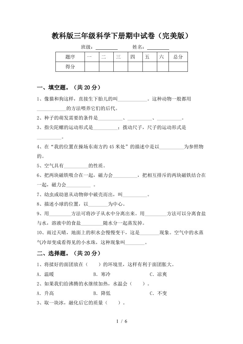 教科版三年级科学下册期中试卷完美版