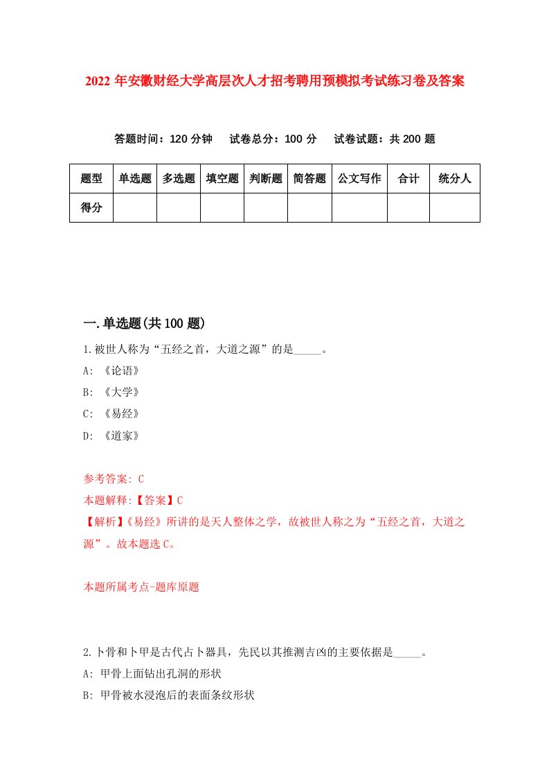 2022年安徽财经大学高层次人才招考聘用预模拟考试练习卷及答案8