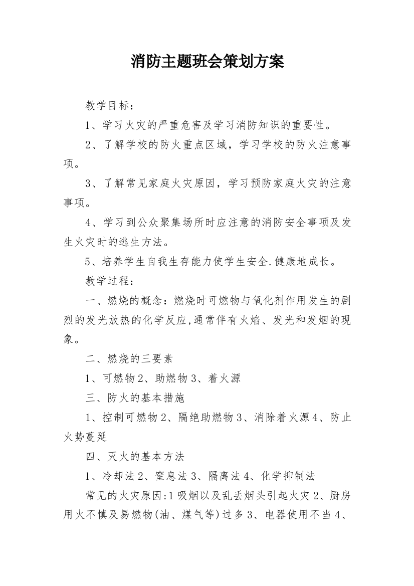 消防主题班会策划方案