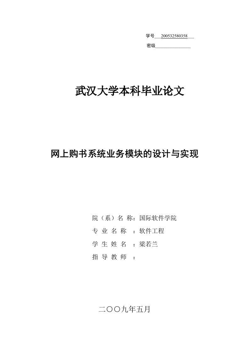 梁若兰-网上购书系统业务模块的设计与实现本科论文