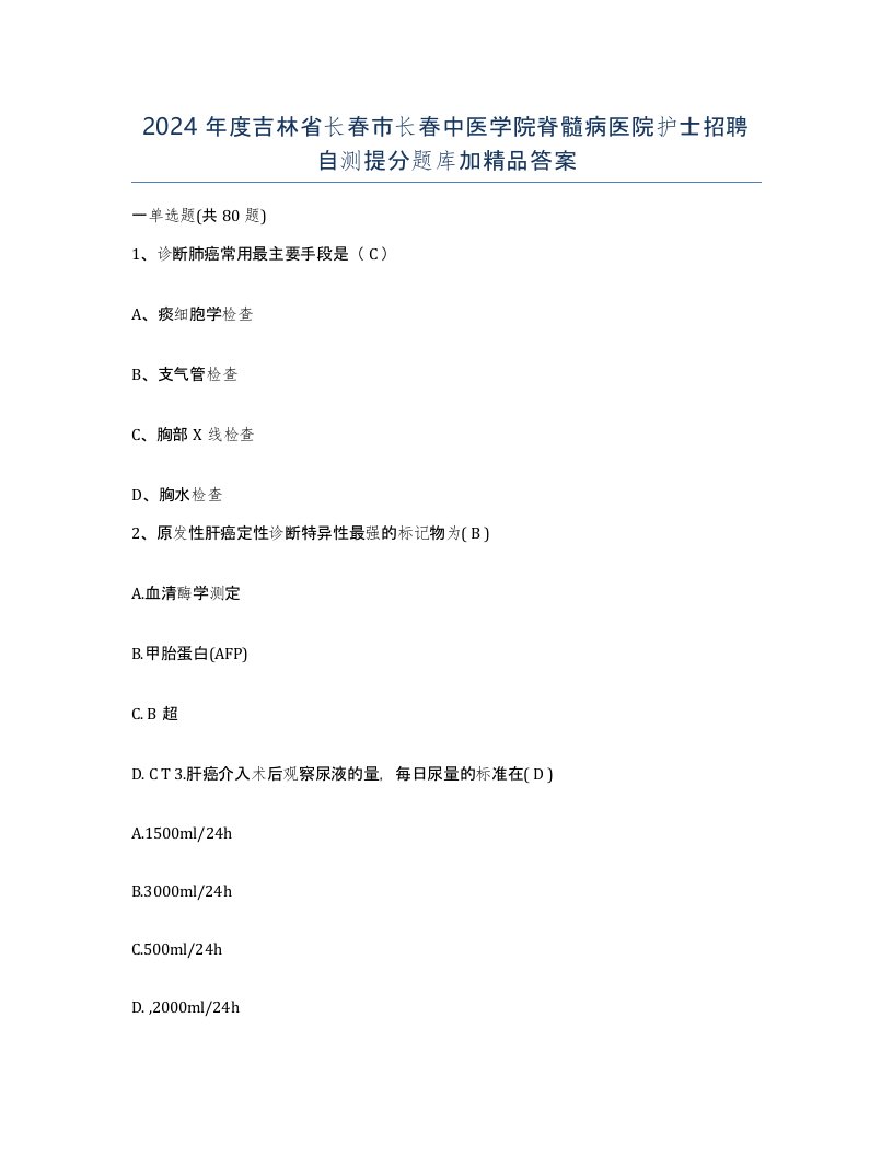 2024年度吉林省长春市长春中医学院脊髓病医院护士招聘自测提分题库加答案