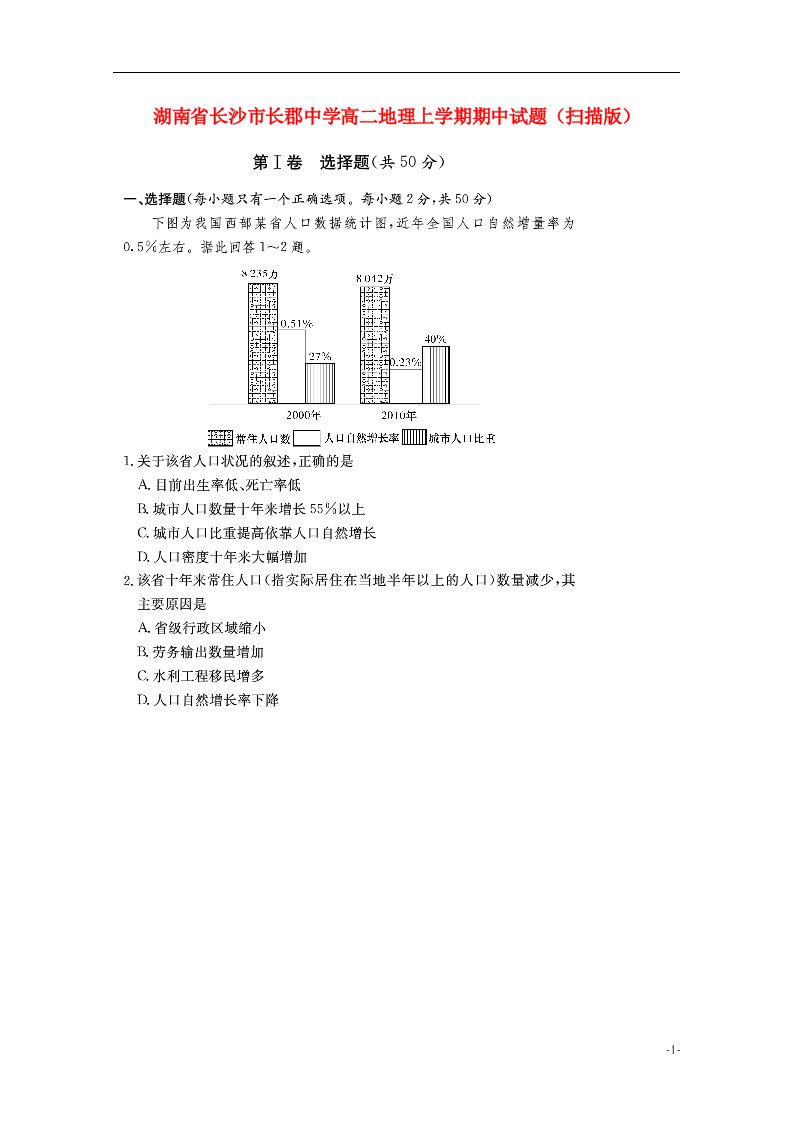 湖南省长沙市长郡中学高二地理上学期期中试题（扫描版）