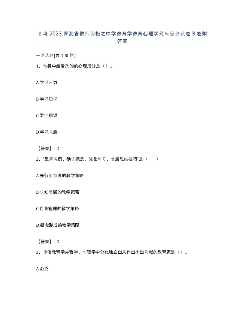 备考2023青海省教师资格之中学教育学教育心理学题库检测试卷B卷附答案