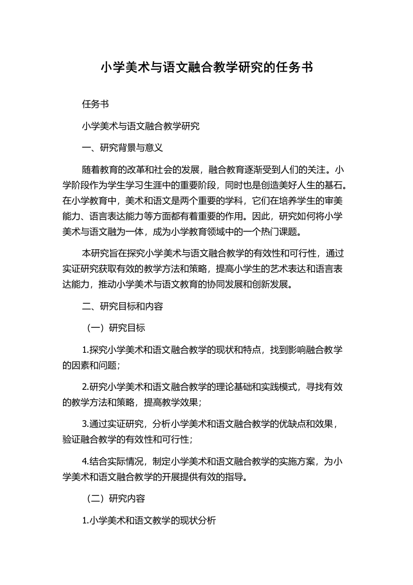 小学美术与语文融合教学研究的任务书