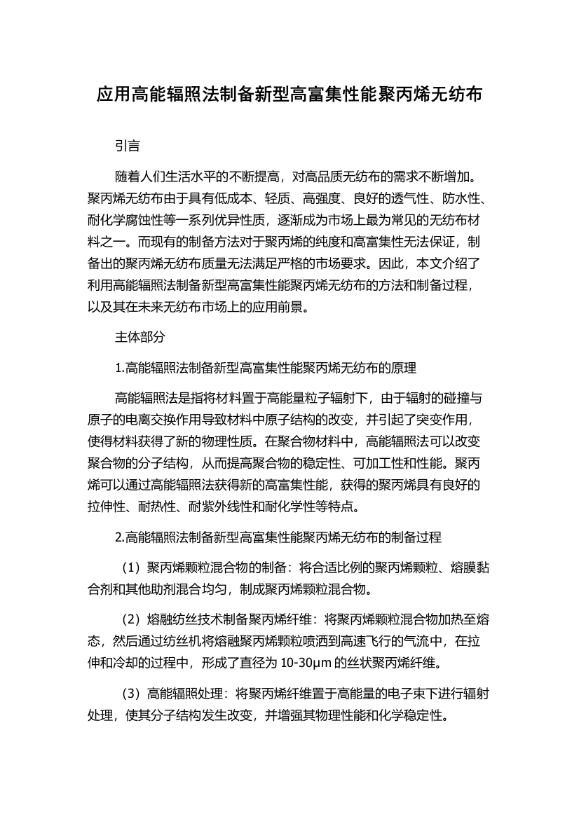 应用高能辐照法制备新型高富集性能聚丙烯无纺布