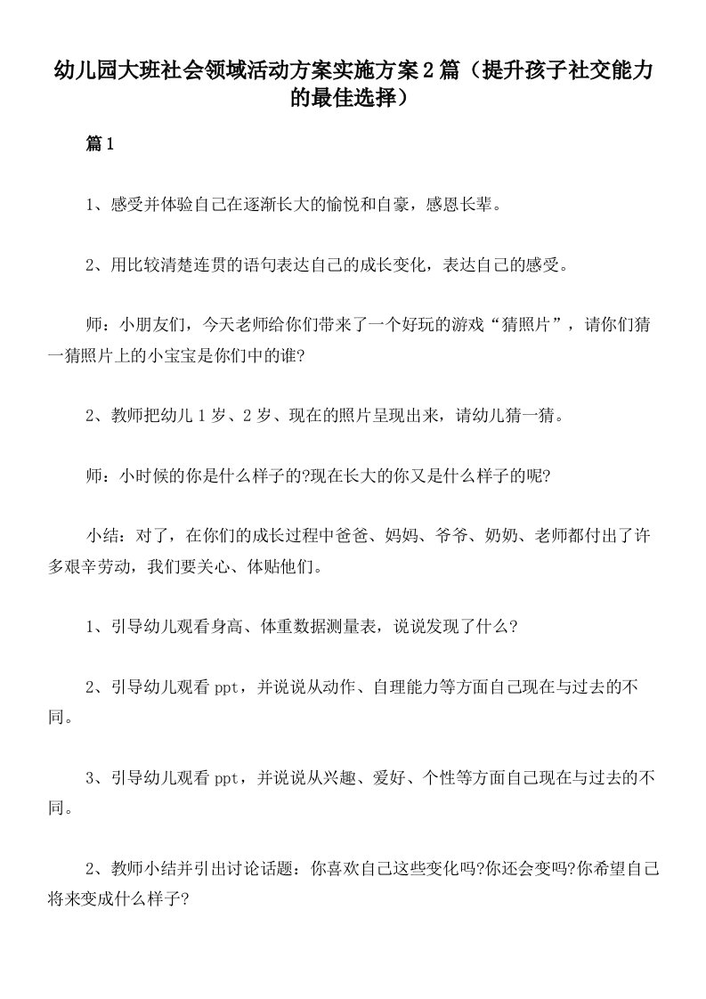 幼儿园大班社会领域活动方案实施方案2篇（提升孩子社交能力的最佳选择）