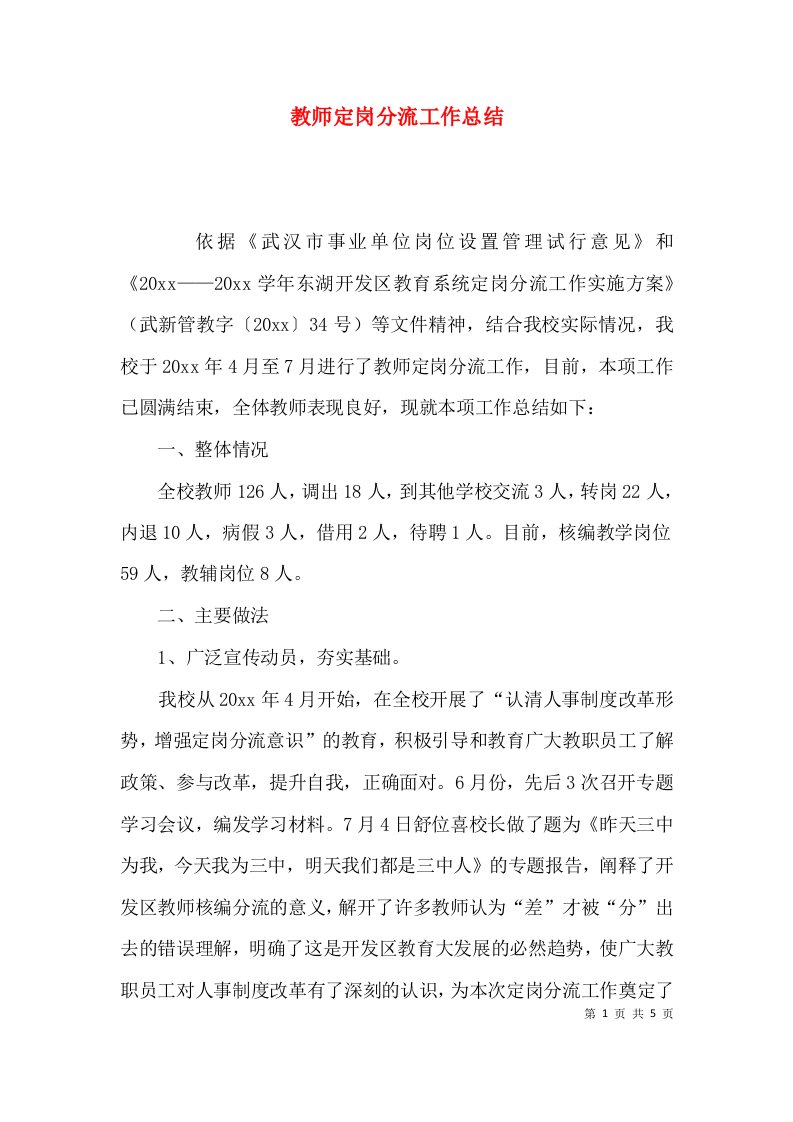 （精选）教师定岗分流工作总结