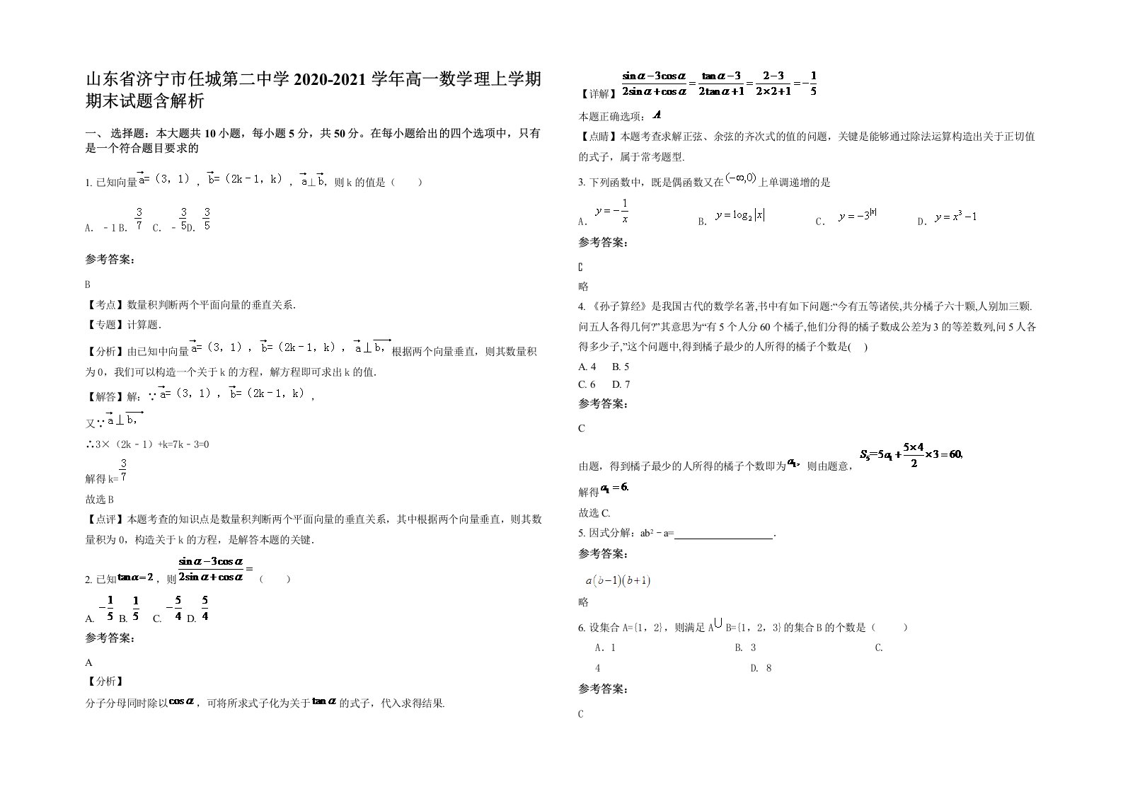 山东省济宁市任城第二中学2020-2021学年高一数学理上学期期末试题含解析