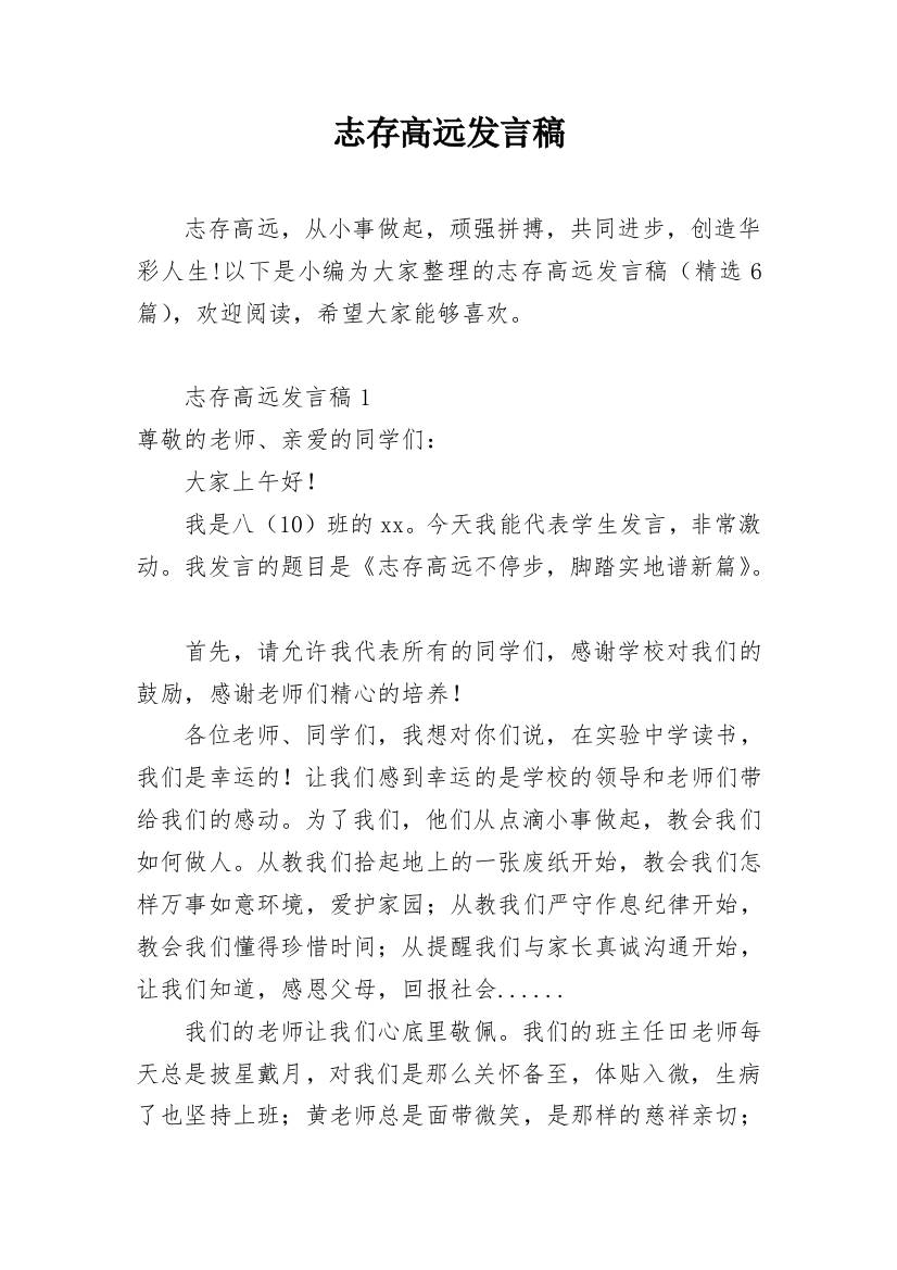 志存高远发言稿