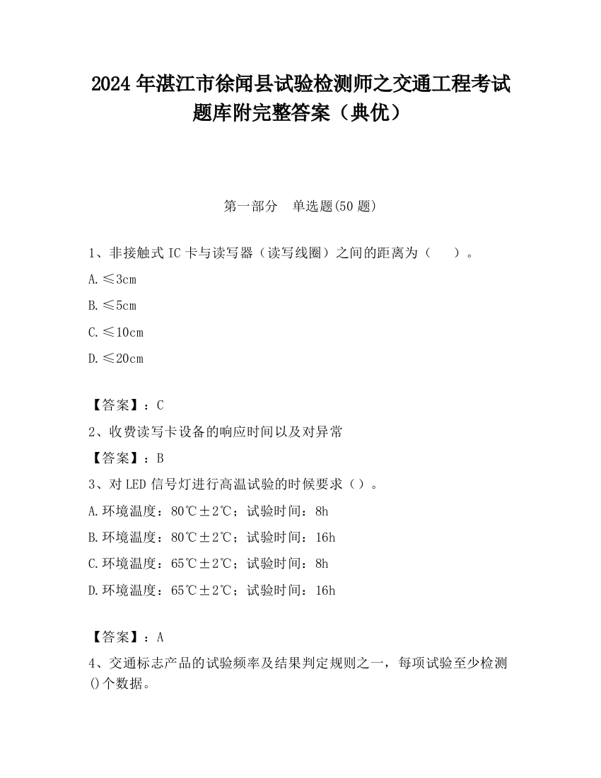 2024年湛江市徐闻县试验检测师之交通工程考试题库附完整答案（典优）